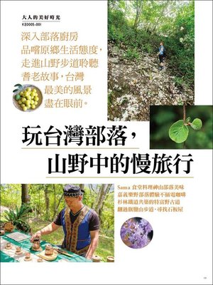 cover image of 玩台灣部落，山野中的慢旅行